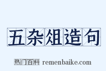 五杂俎造句是什么意思的图片